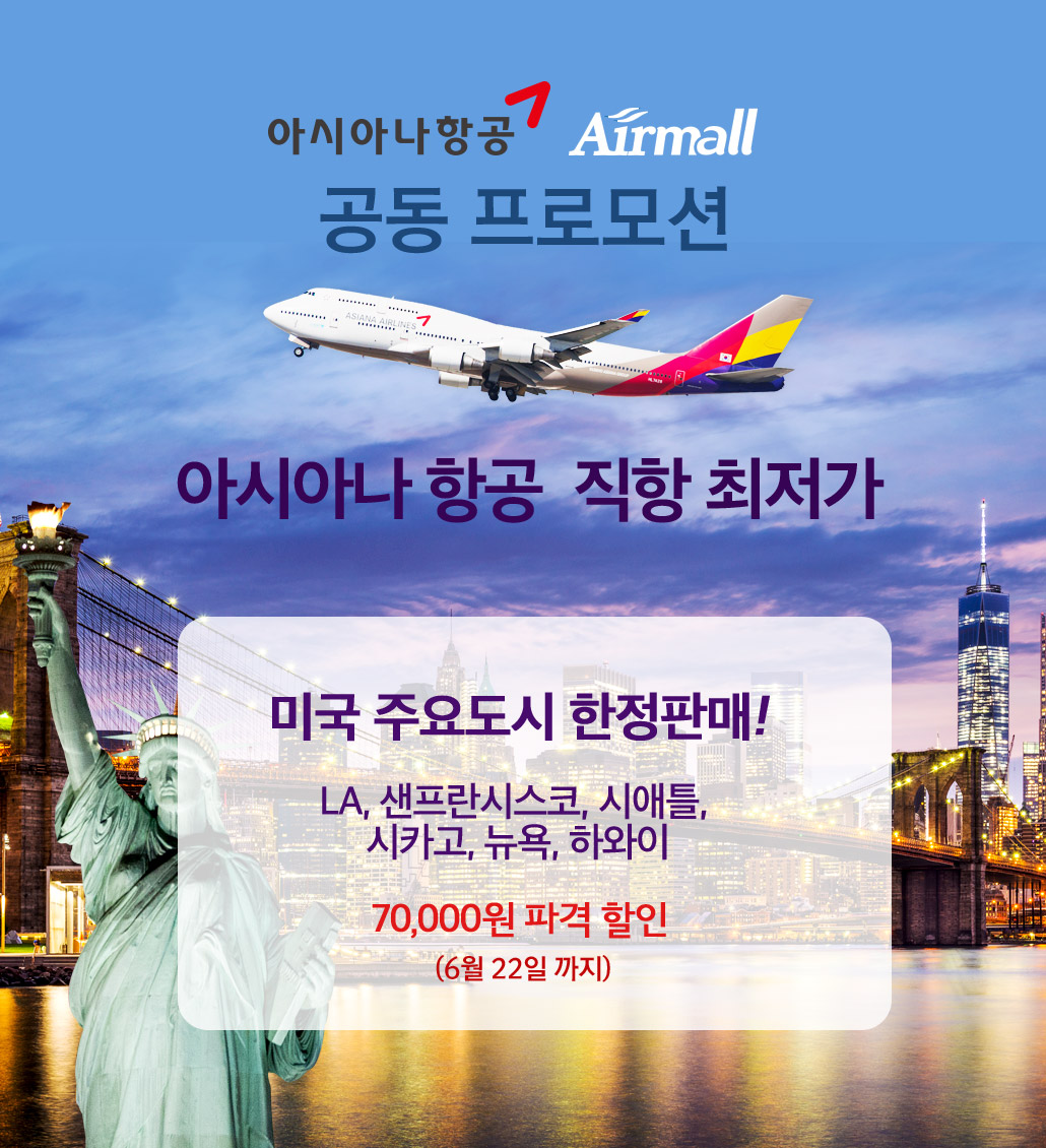 아시아나 항공 직항 미주 특가 7만원 파격 할인