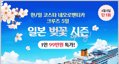 일본 벚꽃 5일 크루즈여행