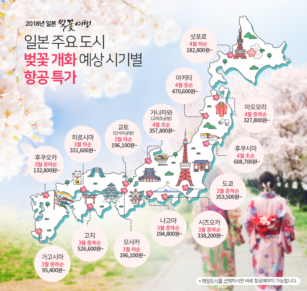 일본 벚꽃 개화여행 주요도시별 초특가 항공예약
